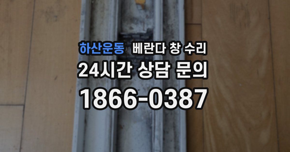 하산운동 베란다 창 수리