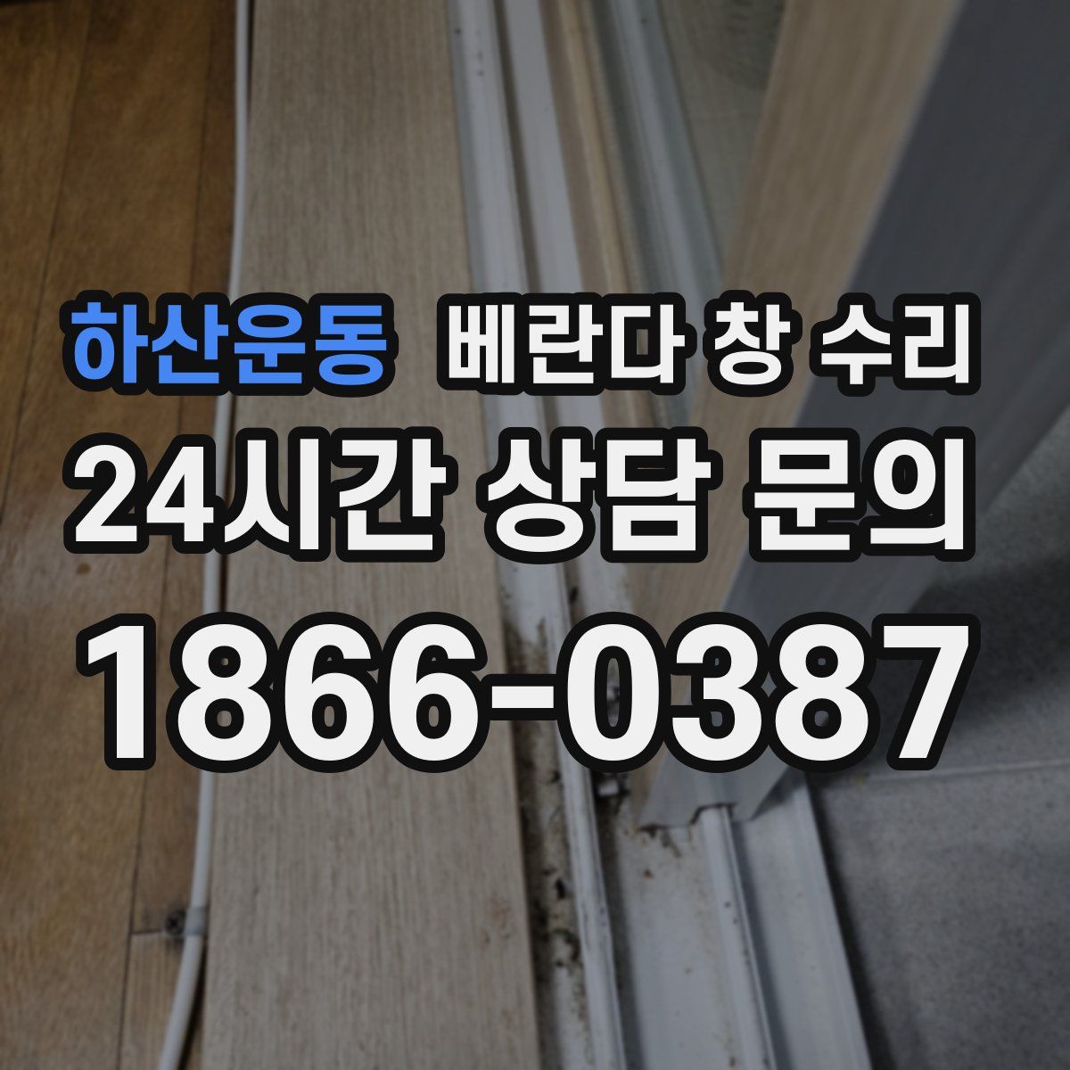 하산운동 베란다 창 수리