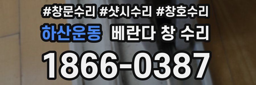 하산운동 베란다 창 수리