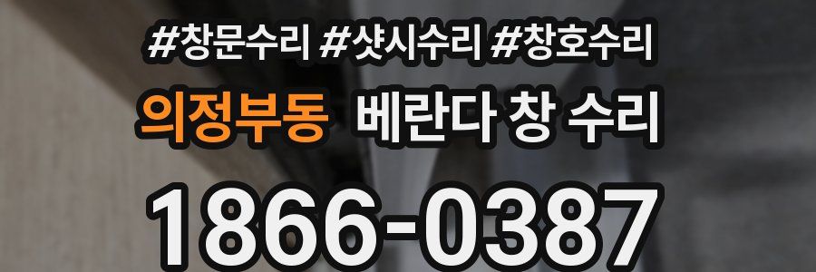 의정부동 베란다 창 수리