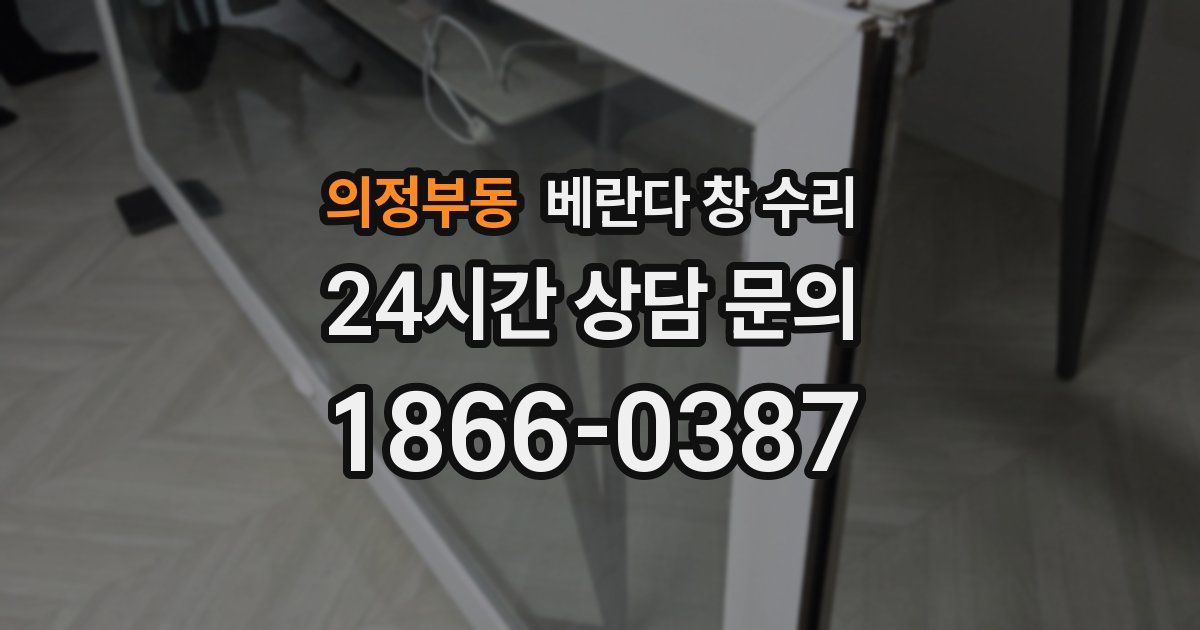 의정부동 베란다 창 수리