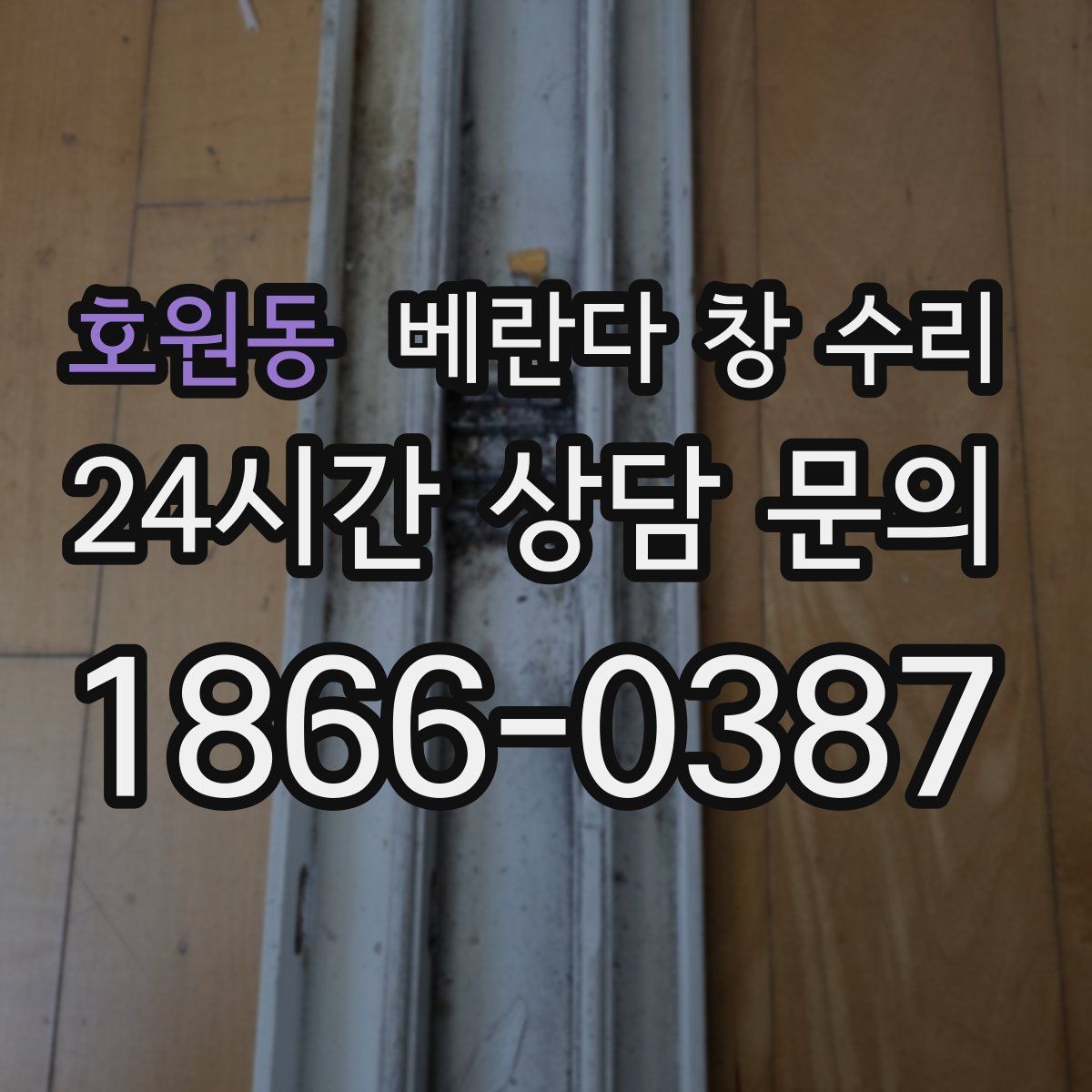 호원동 베란다 창 수리