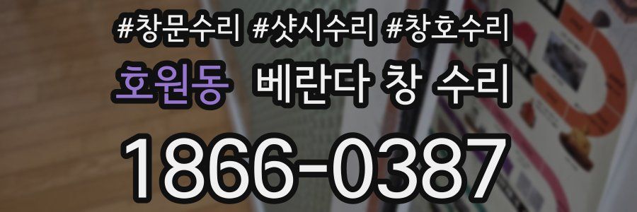 호원동 베란다 창 수리