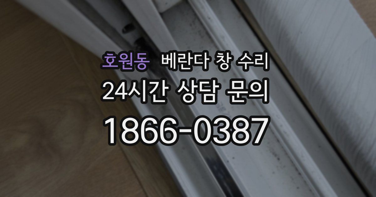 호원동 베란다 창 수리
