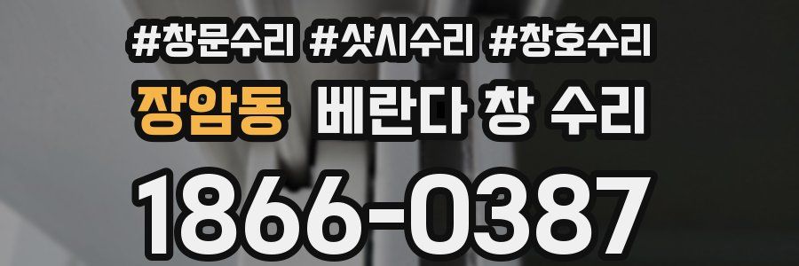 장암동 베란다 창 수리