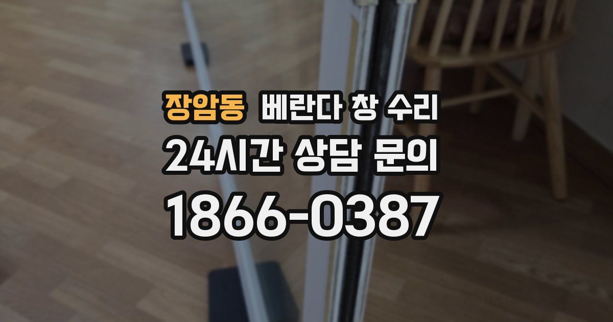 장암동 베란다 창 수리