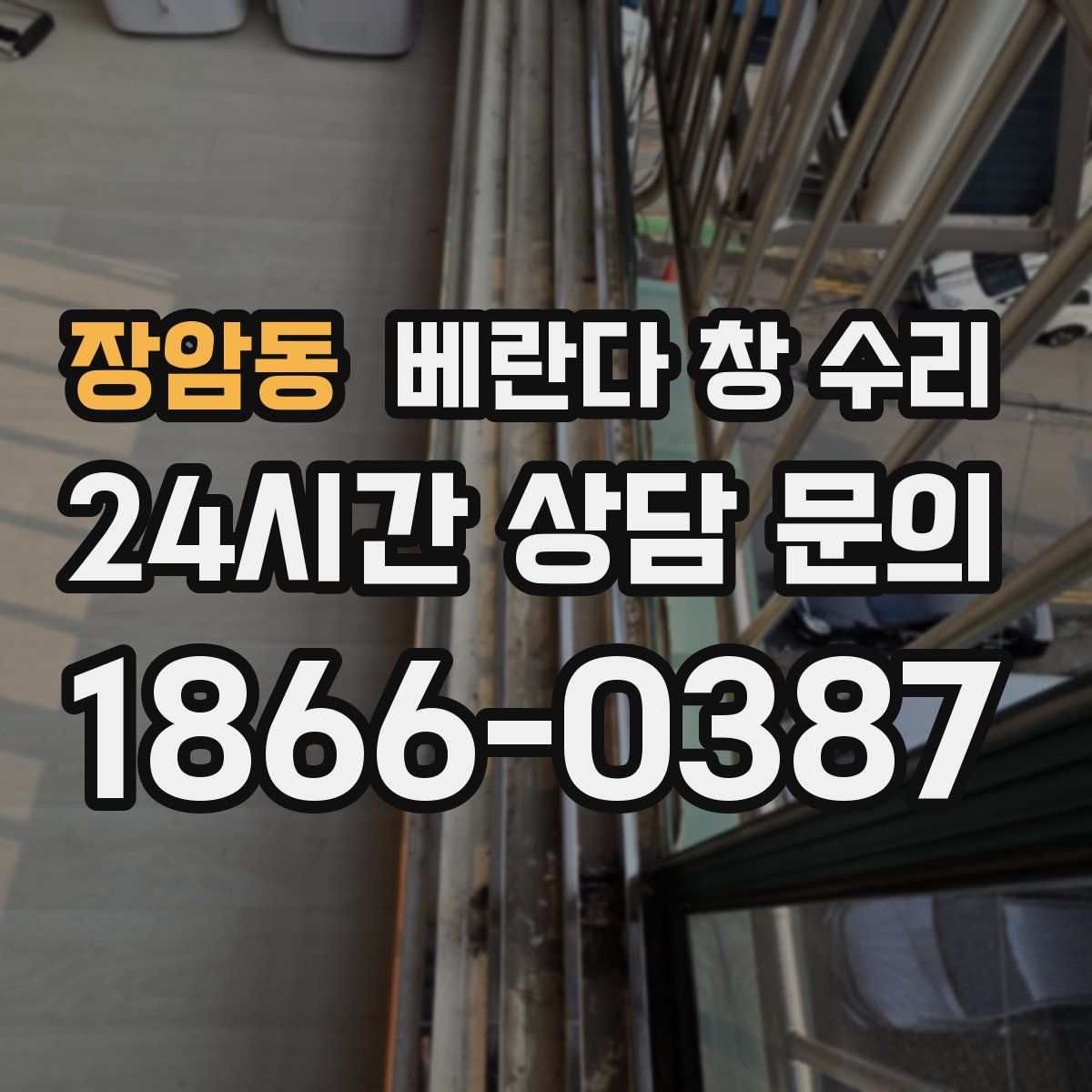 장암동 베란다 창 수리