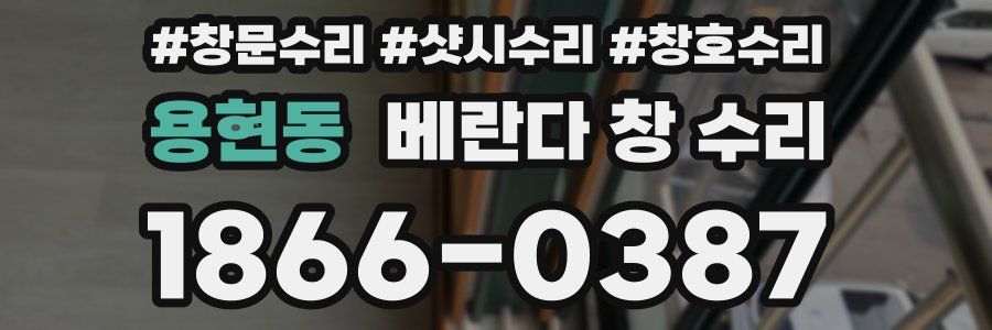 용현동 베란다 창 수리