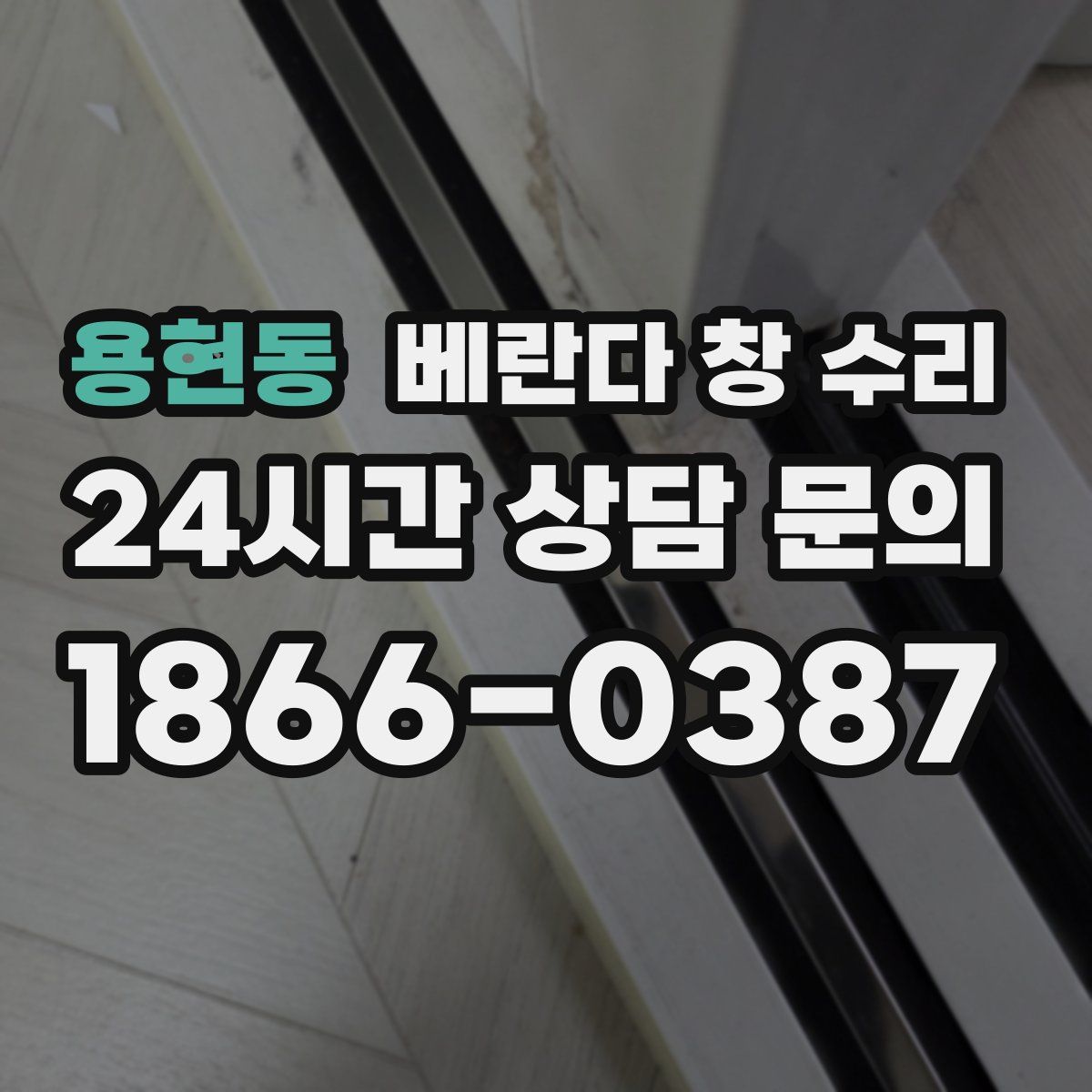 용현동 베란다 창 수리