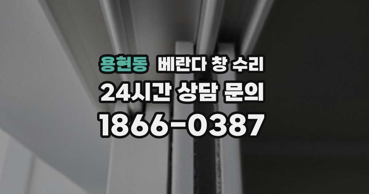 용현동 베란다 창 수리