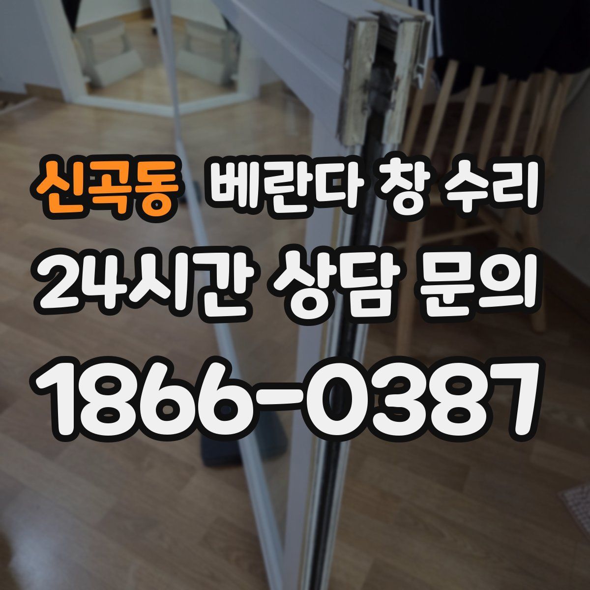 신곡동 베란다 창 수리
