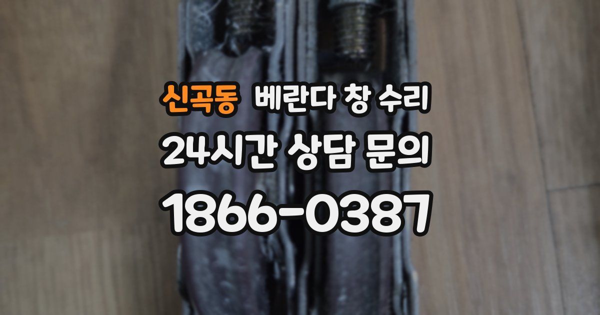 신곡동 베란다 창 수리