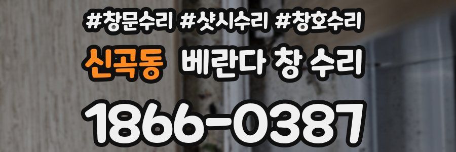 신곡동 베란다 창 수리