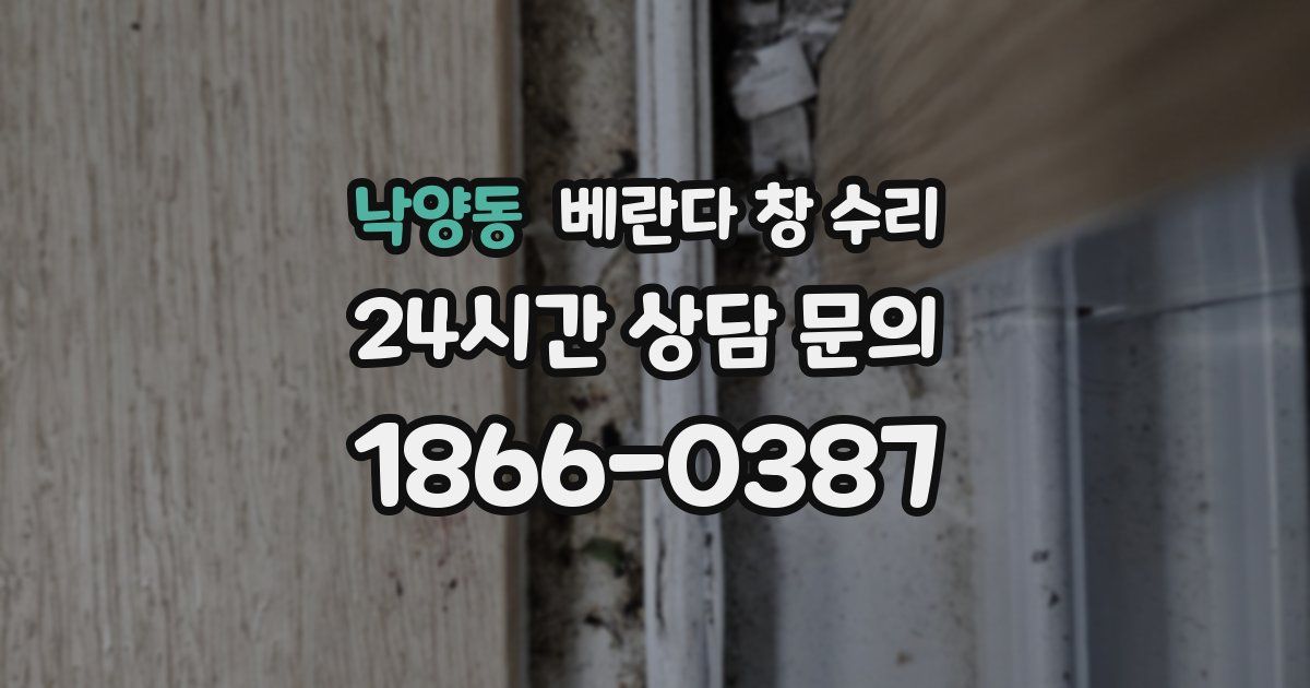 낙양동 베란다 창 수리