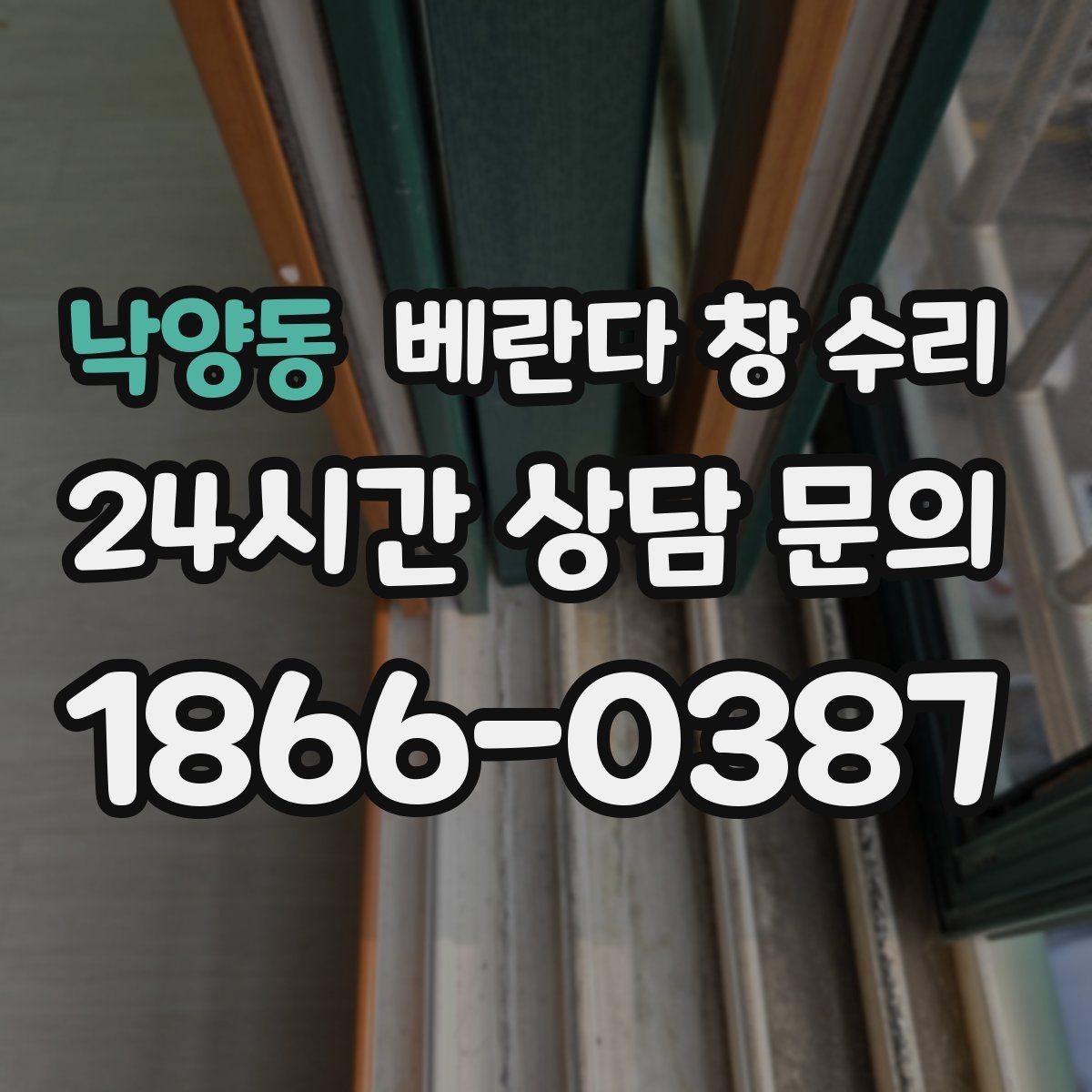 낙양동 베란다 창 수리