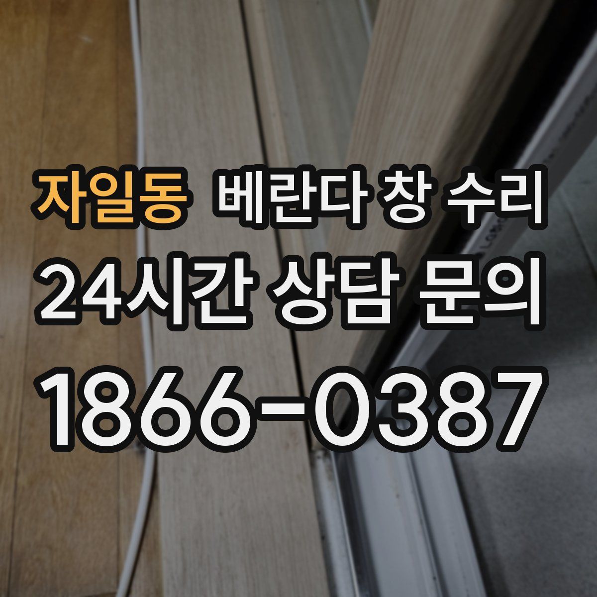 자일동 베란다 창 수리