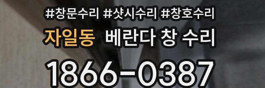 자일동 베란다 창 수리