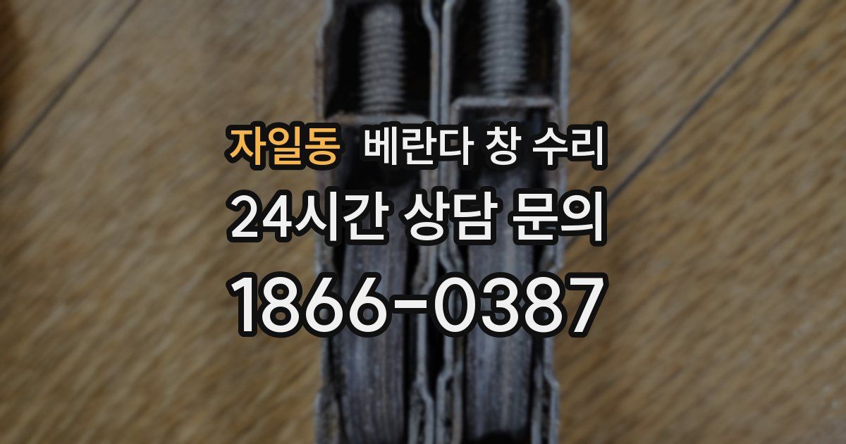 자일동 베란다 창 수리