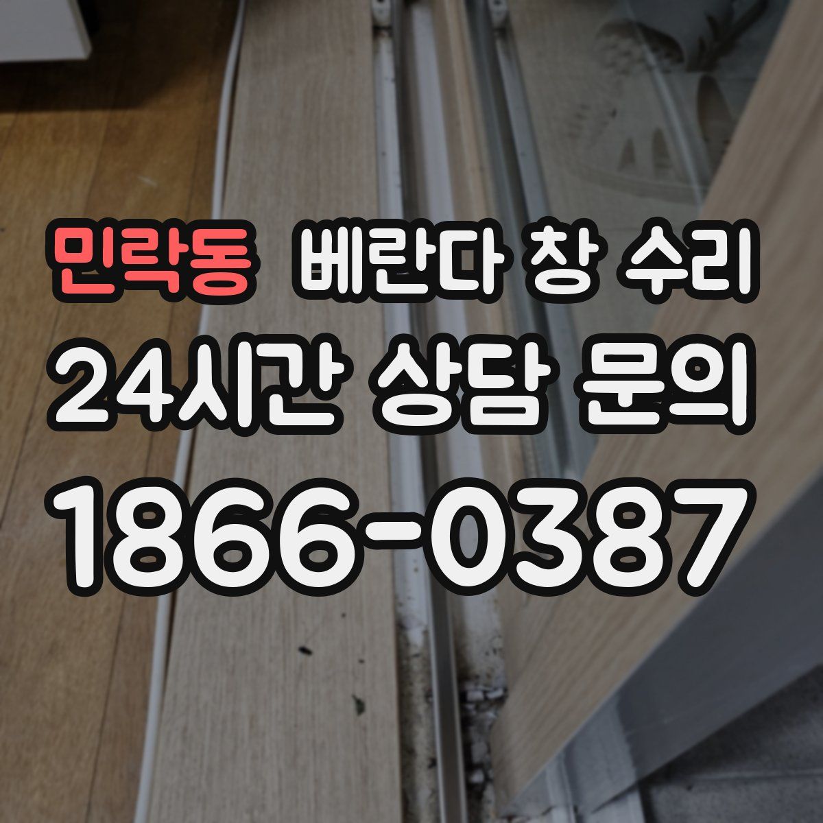 민락동 베란다 창 수리