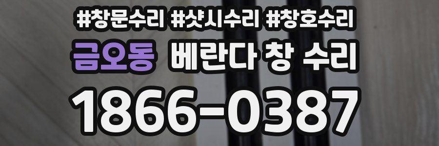 금오동 베란다 창 수리