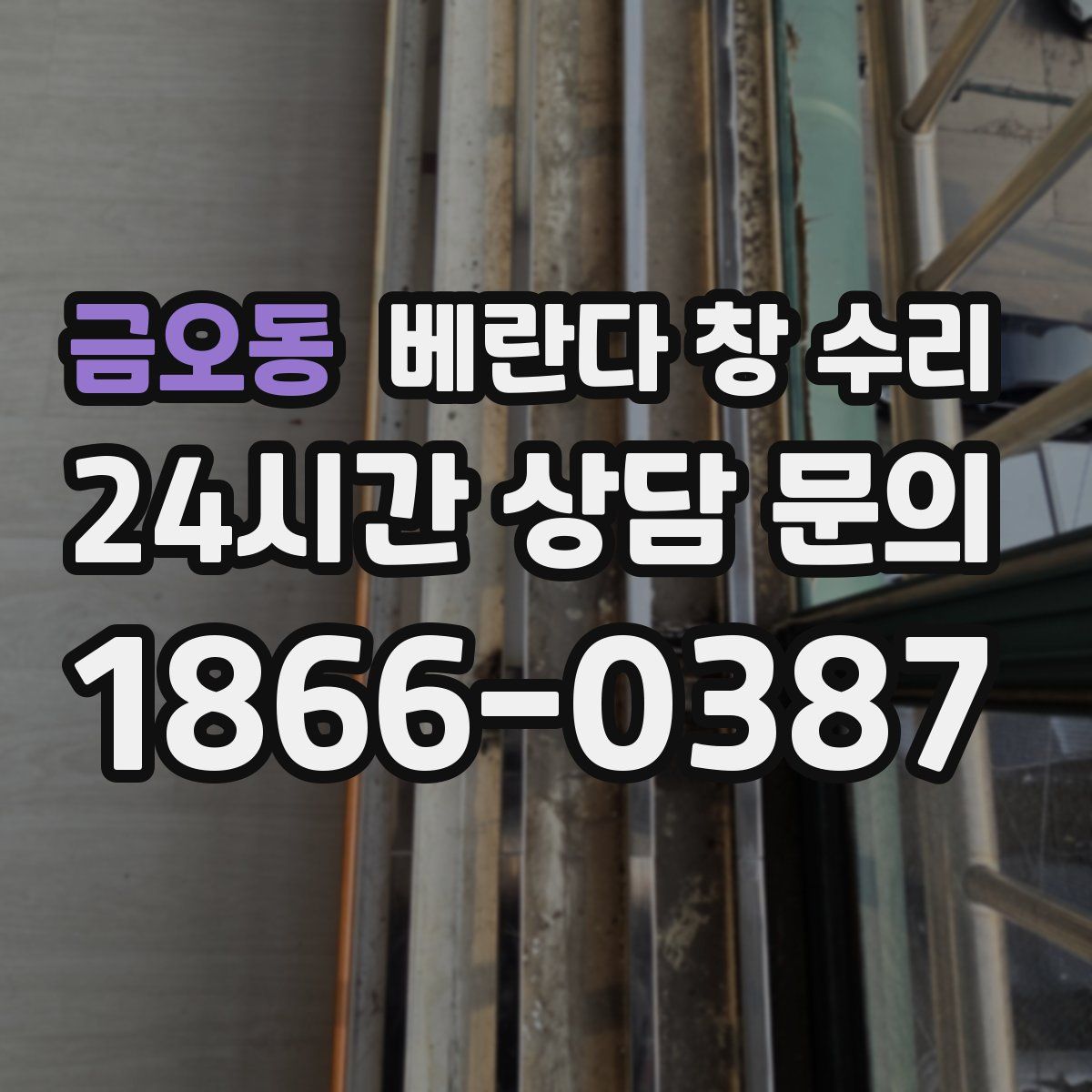 금오동 베란다 창 수리