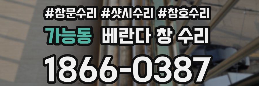가능동 베란다 창 수리