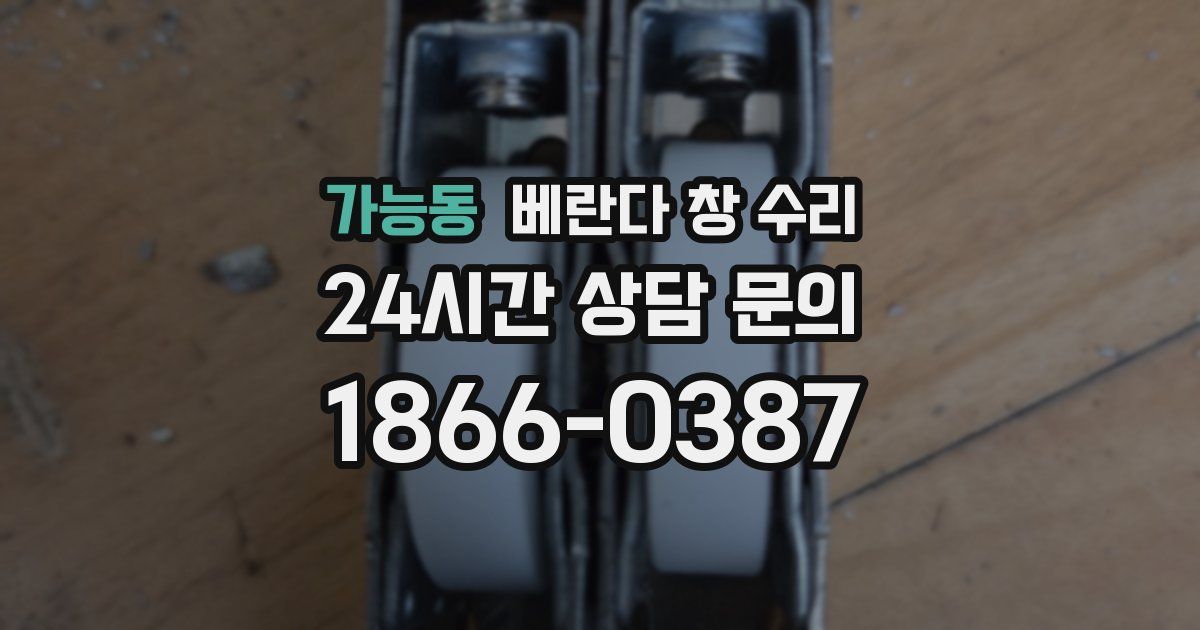 가능동 베란다 창 수리