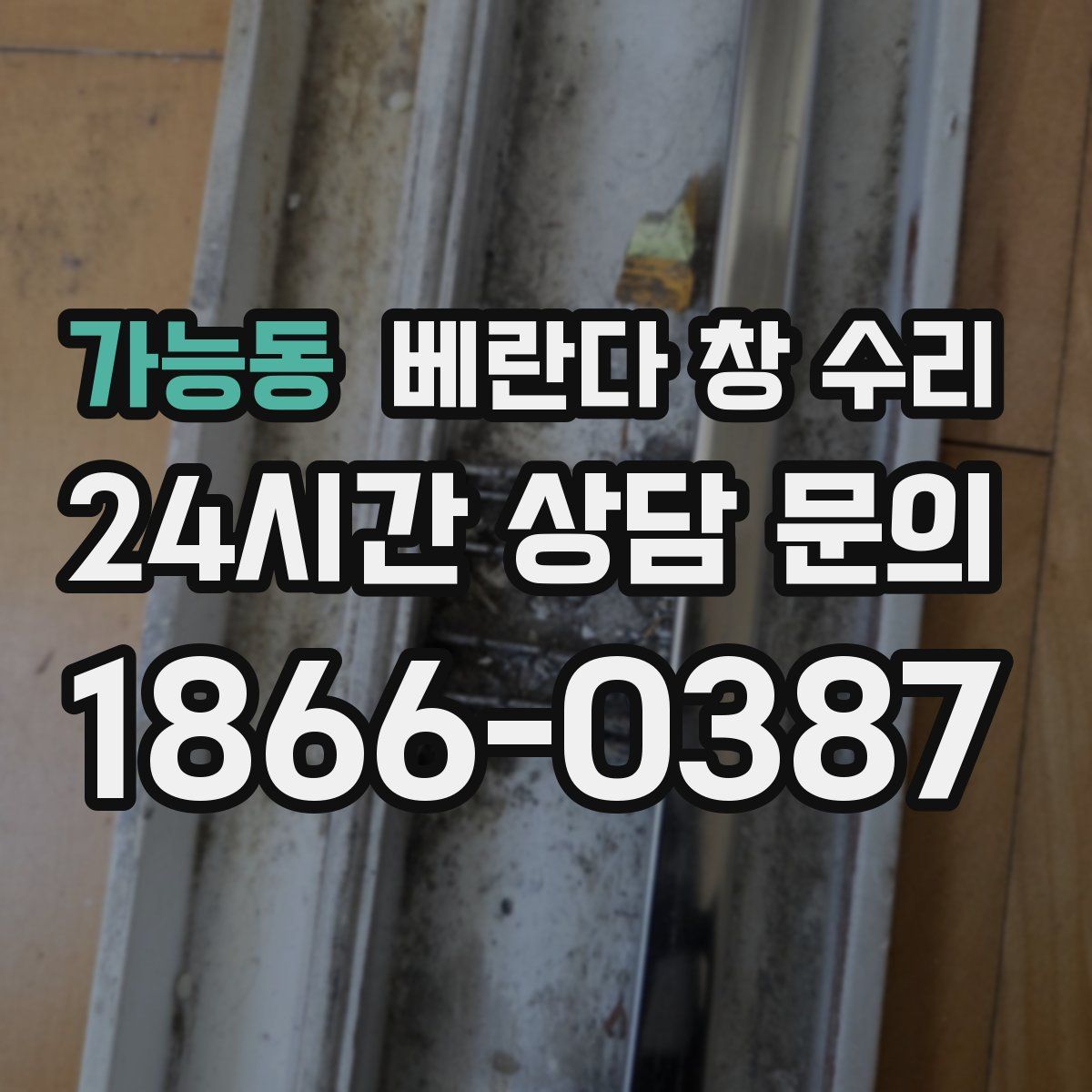 가능동 베란다 창 수리
