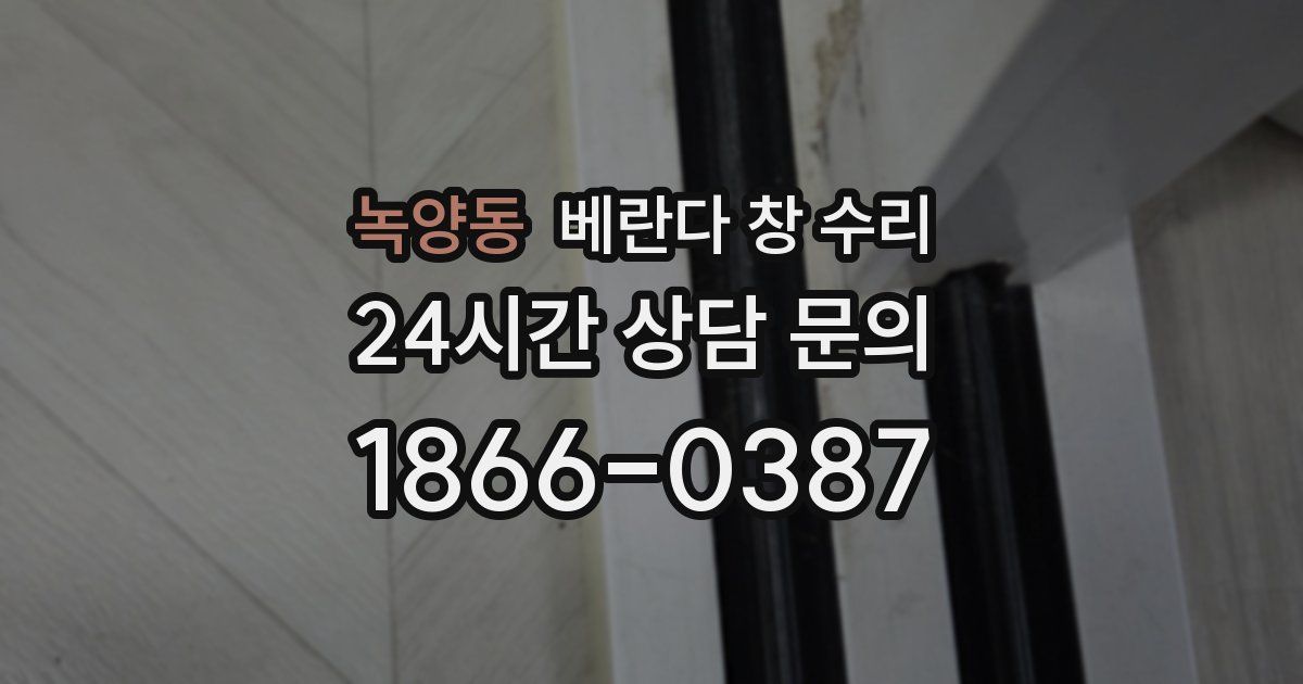 녹양동 베란다 창 수리