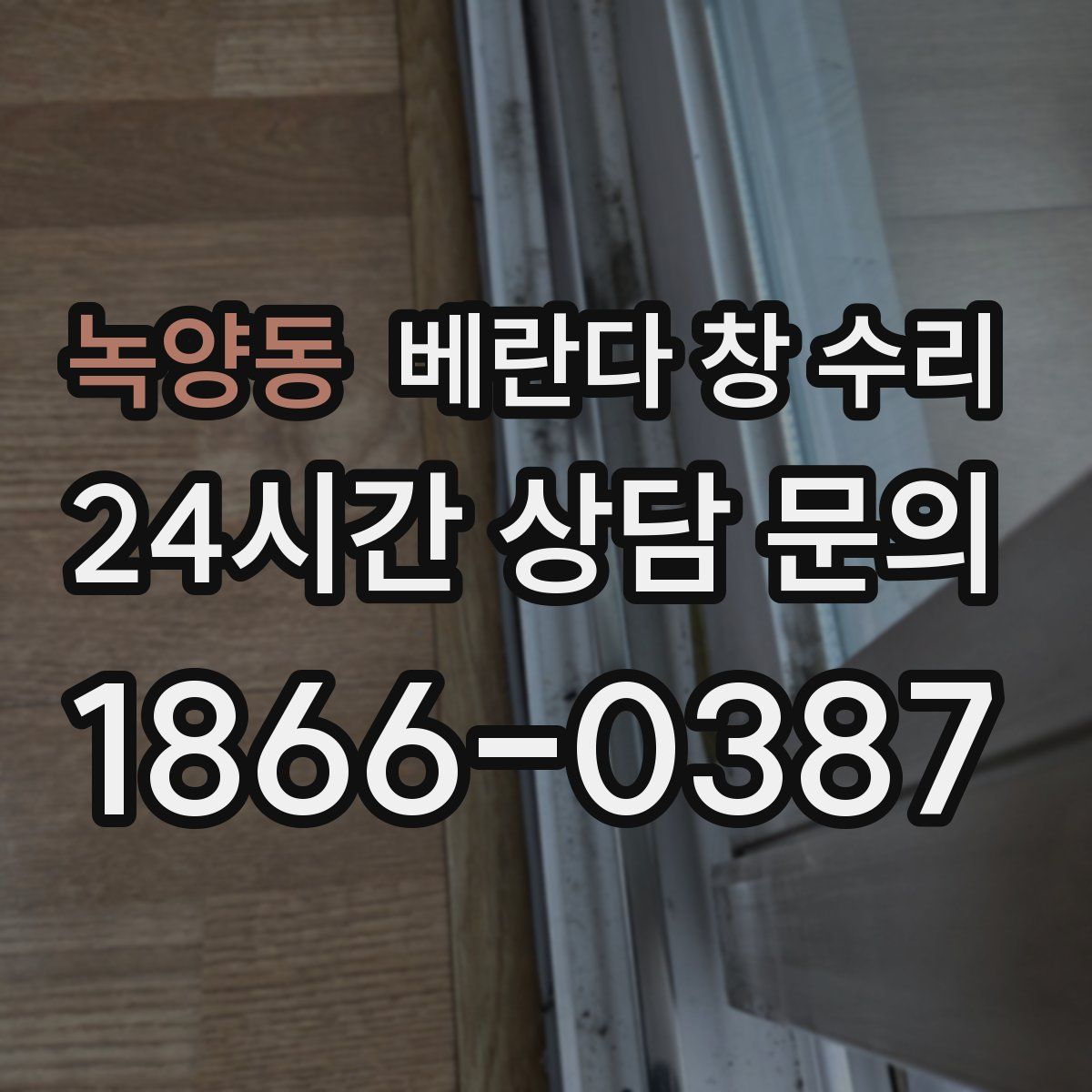 녹양동 베란다 창 수리