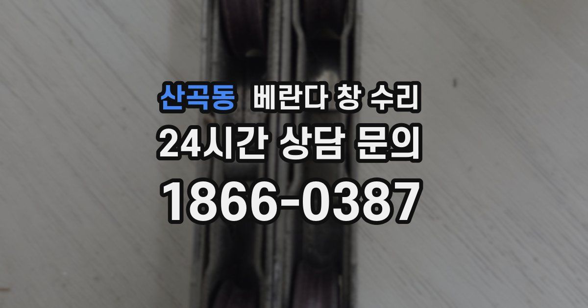 산곡동 베란다 창 수리