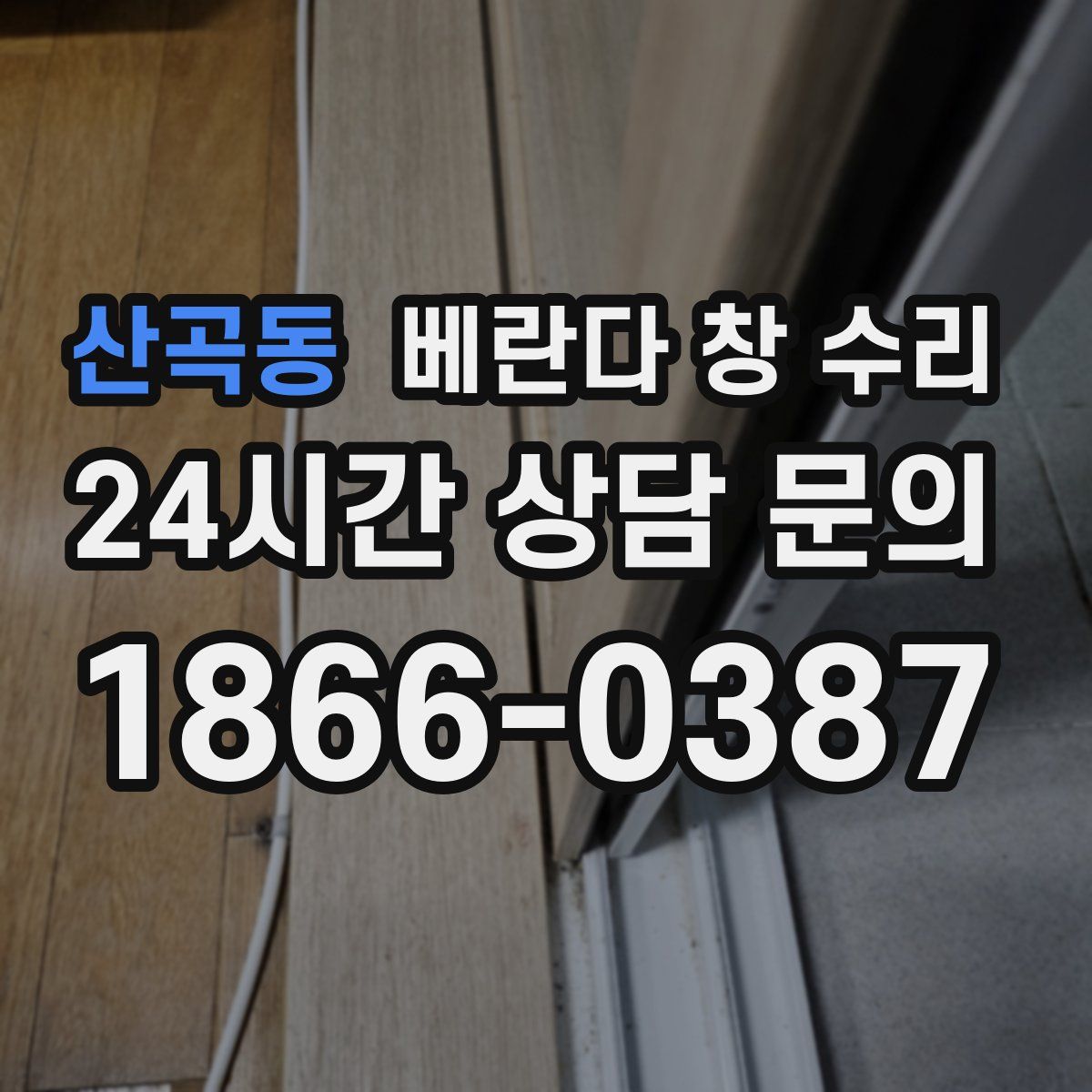 산곡동 베란다 창 수리