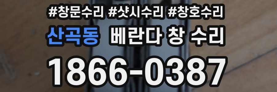 산곡동 베란다 창 수리