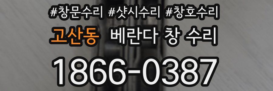 고산동 베란다 창 수리