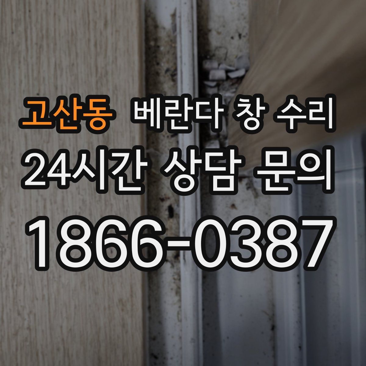 고산동 베란다 창 수리