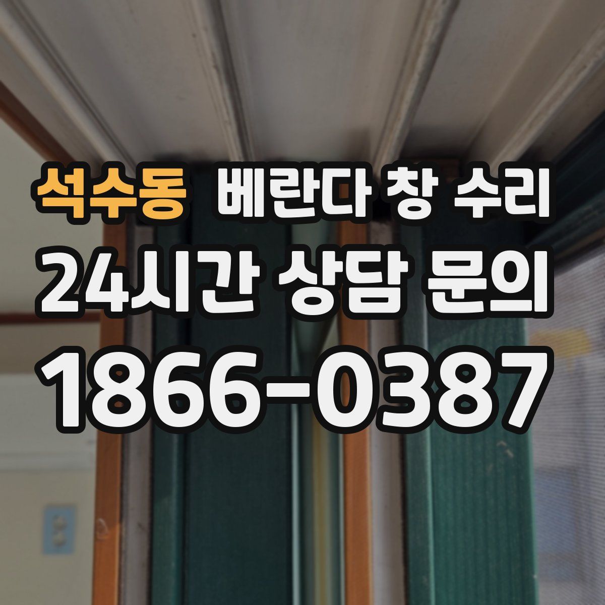석수동 베란다 창 수리