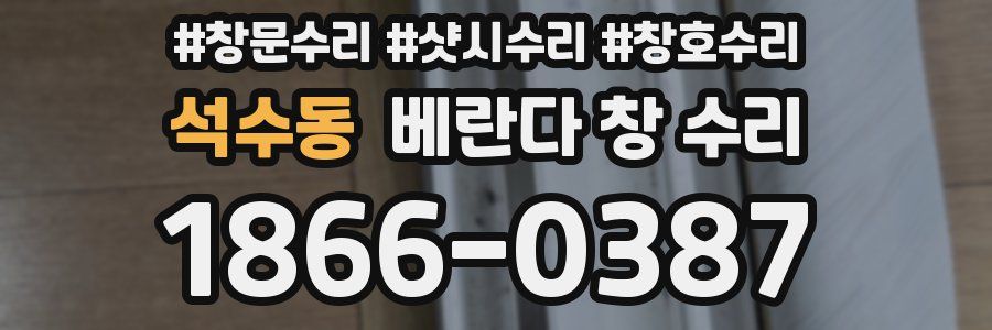 석수동 베란다 창 수리