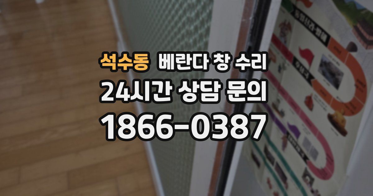 석수동 베란다 창 수리