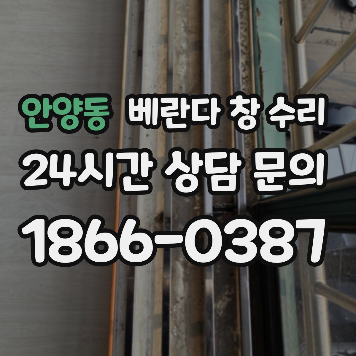 안양동 베란다 창 수리