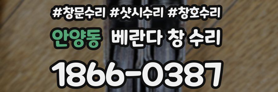 안양동 베란다 창 수리