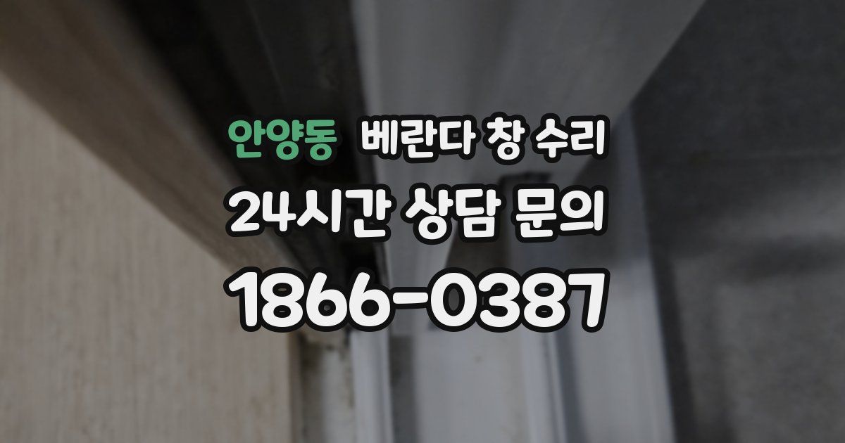 안양동 베란다 창 수리
