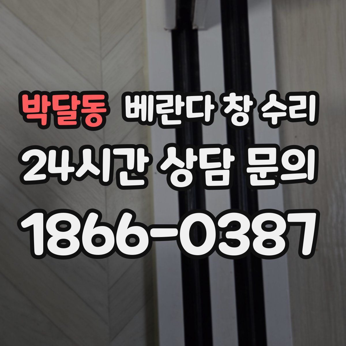 박달동 베란다 창 수리