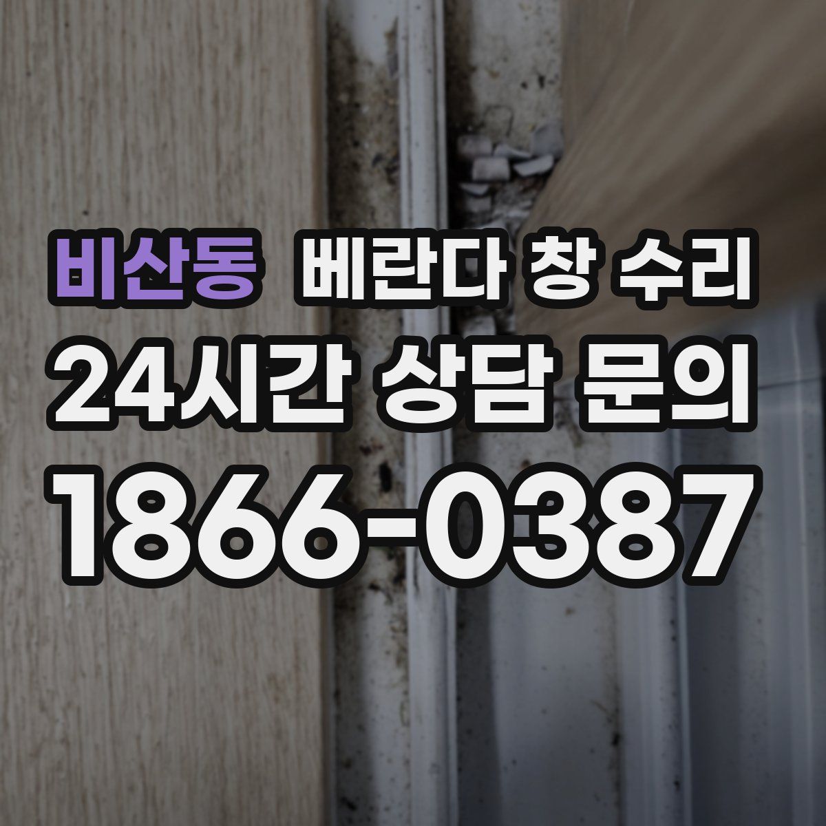 비산동 베란다 창 수리