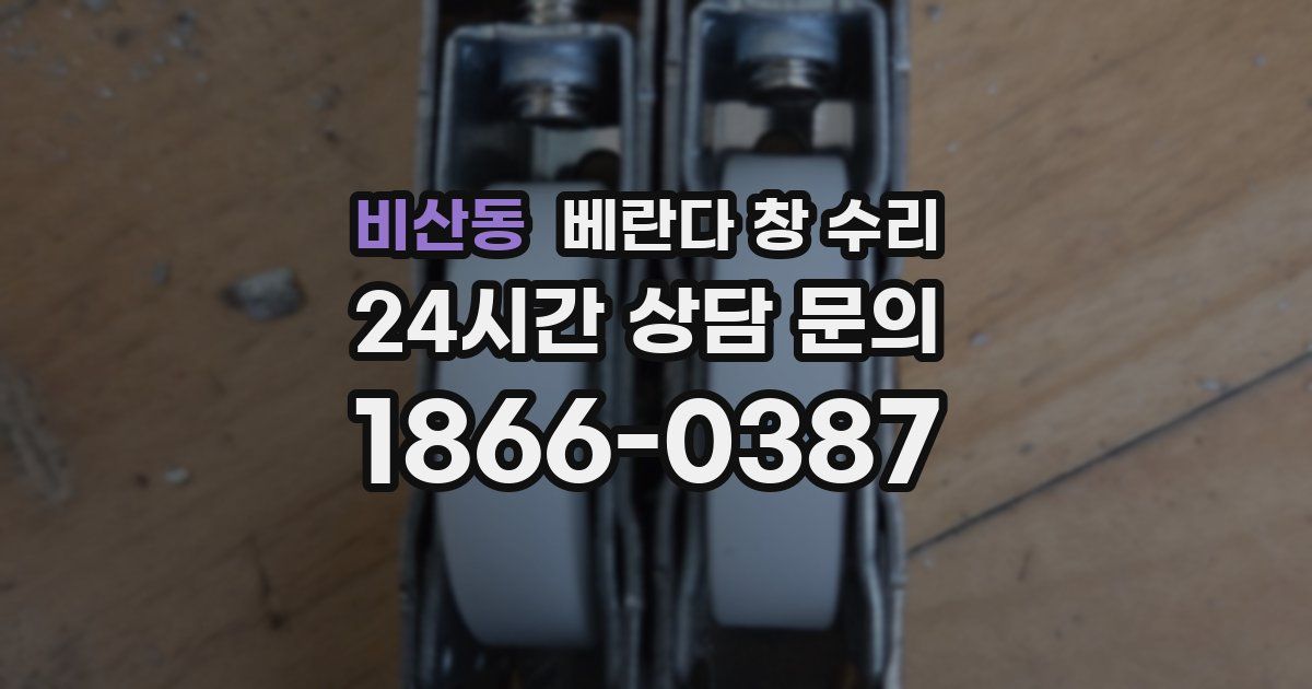 비산동 베란다 창 수리