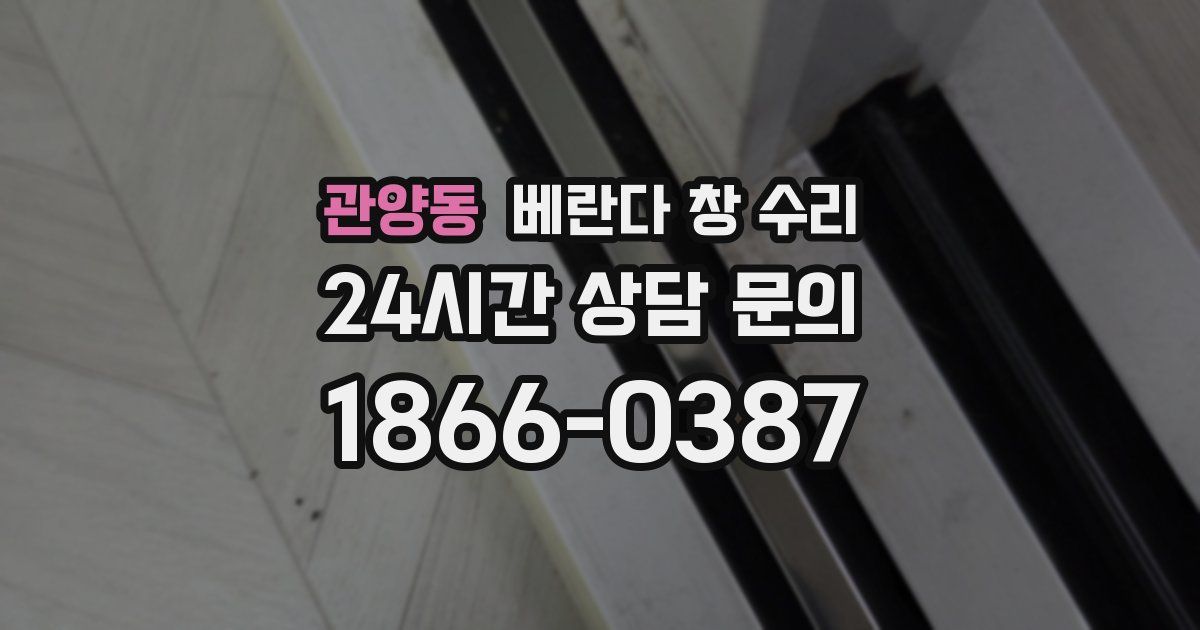 관양동 베란다 창 수리
