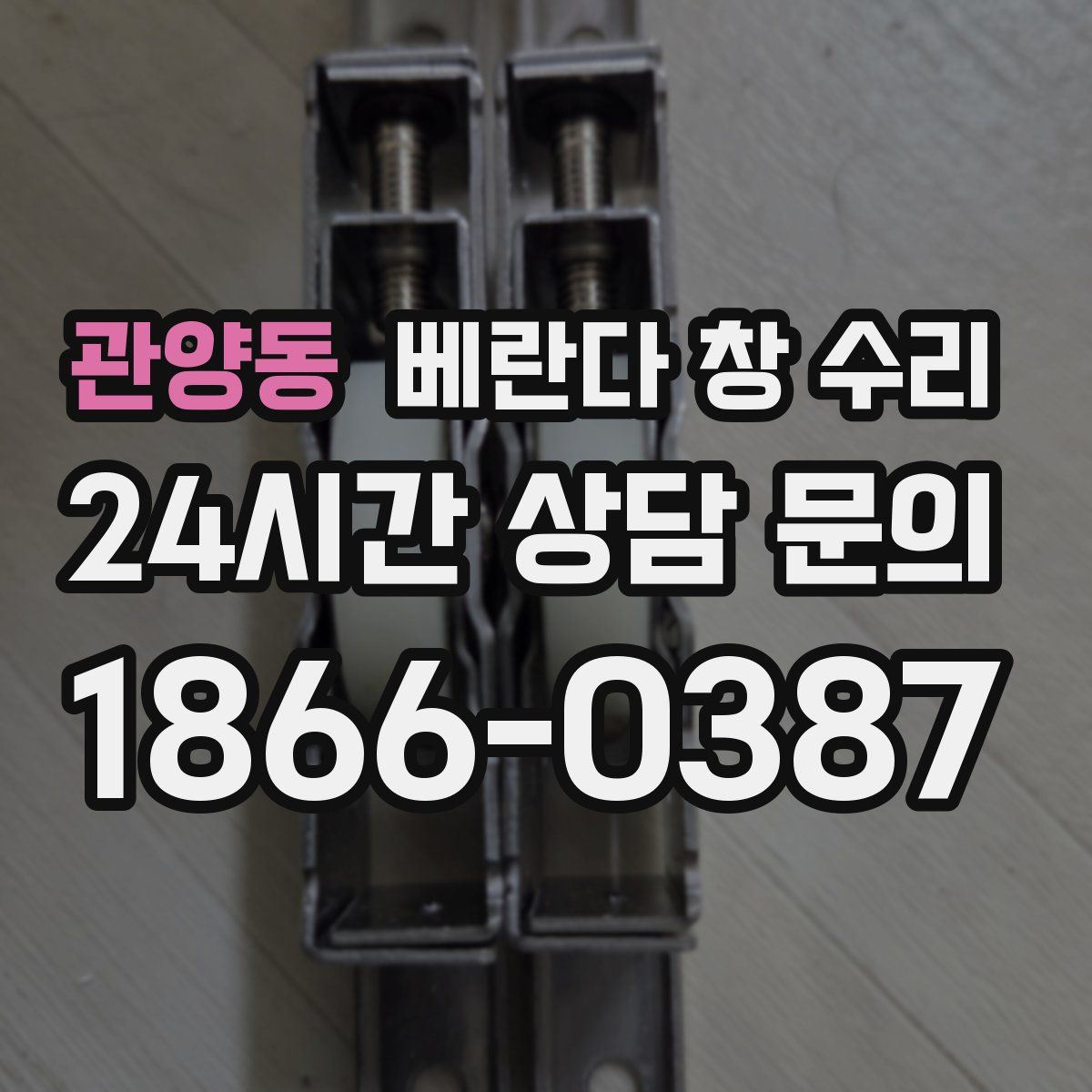 관양동 베란다 창 수리