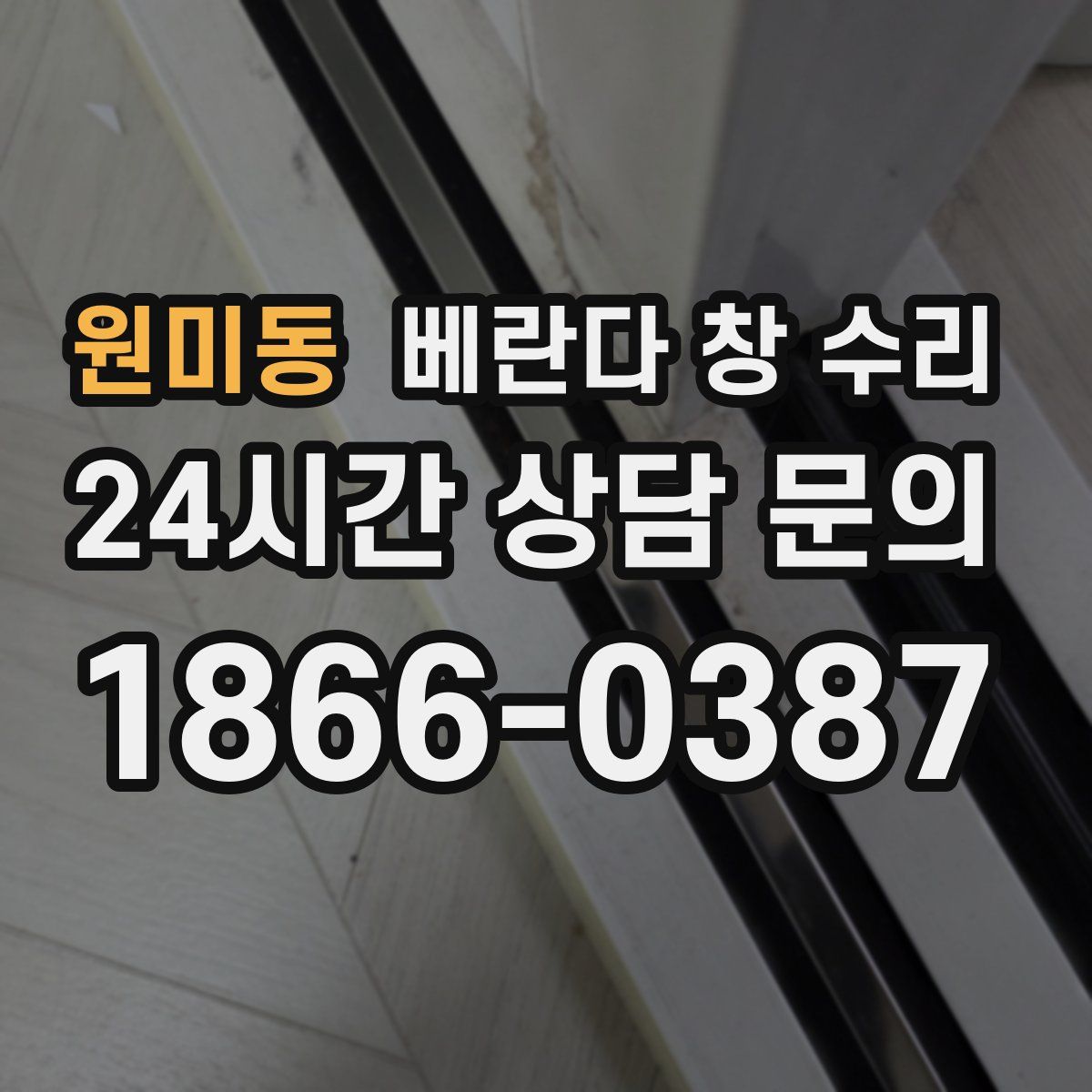 원미동 베란다 창 수리