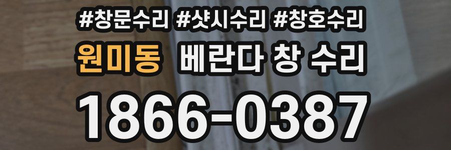 원미동 베란다 창 수리