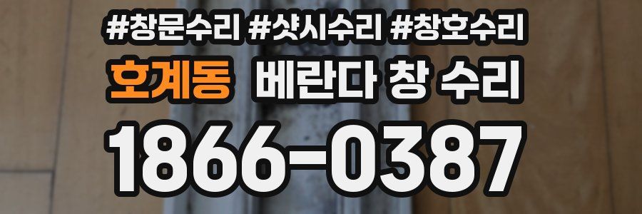 호계동 베란다 창 수리