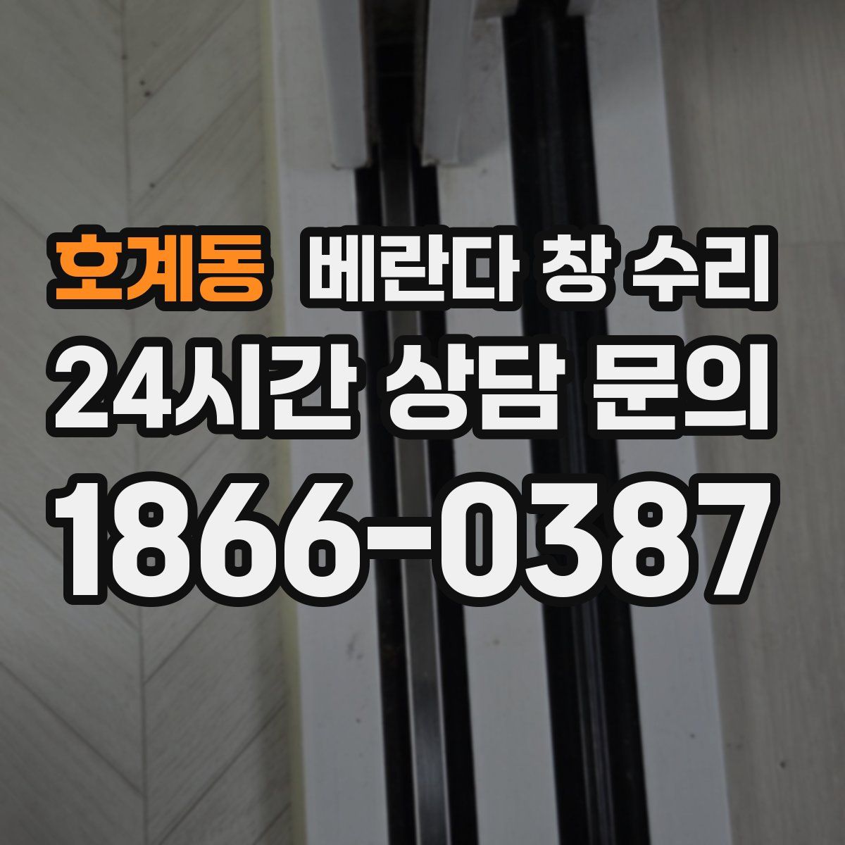호계동 베란다 창 수리